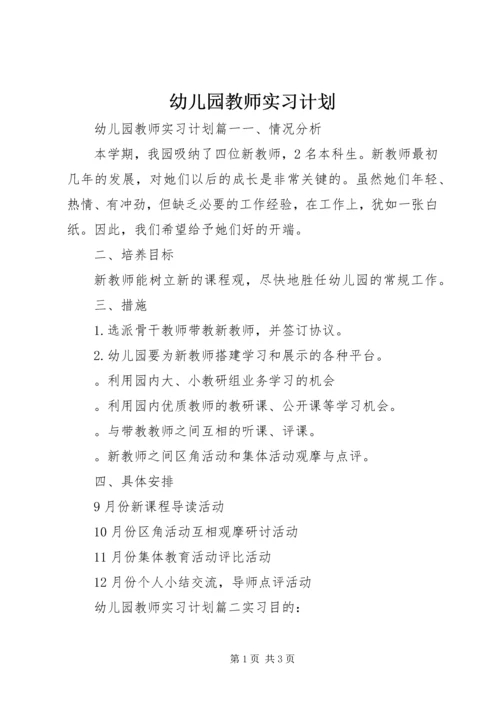 幼儿园教师实习计划.docx