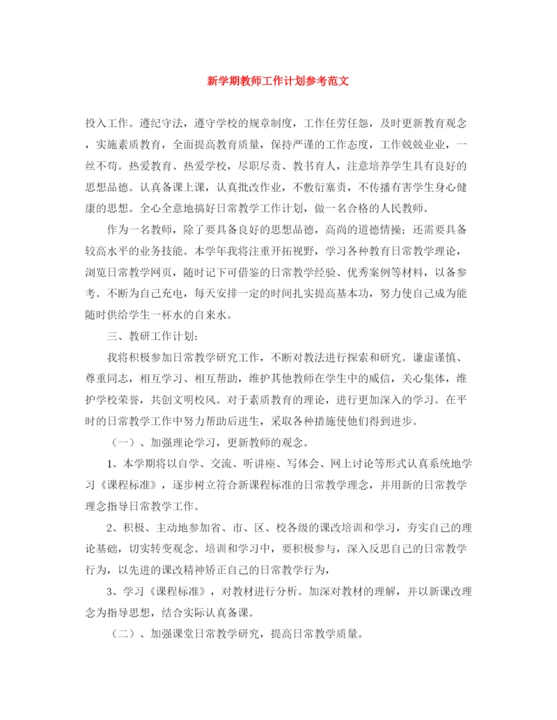 精编之新学期教师工作计划参考范文.docx