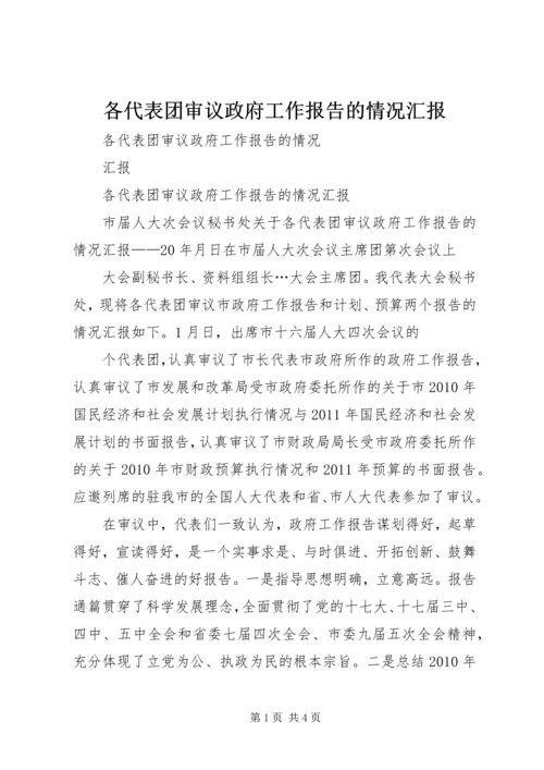 各代表团审议政府工作报告的情况汇报.docx