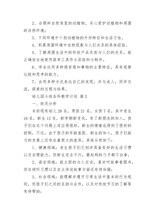 幼儿园小班各科教学计划.docx