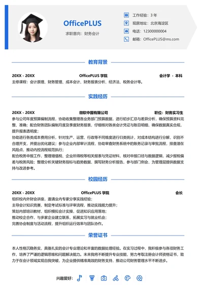 单页校招财务会计纵向单排大学生简历