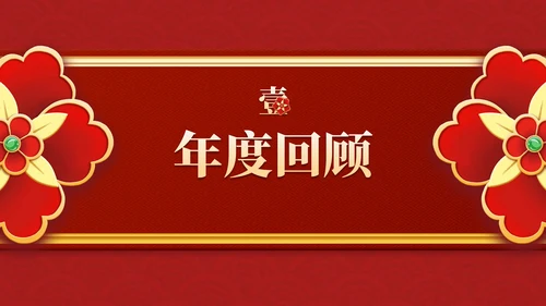 红金复古传统国风年终盛会PPT模板