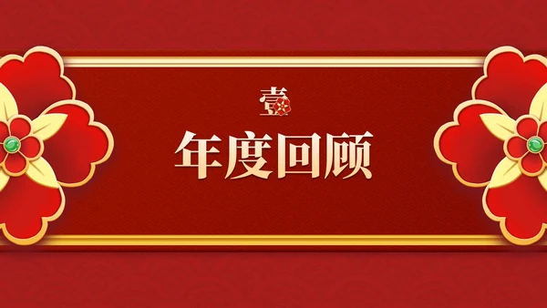 红金复古传统国风年终盛会PPT模板