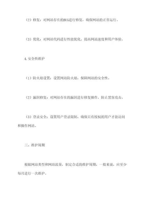 网站维护方案书模板