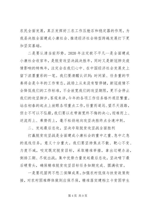 县委农村工作暨决战决胜脱贫攻坚工作会议上主持讲话.docx