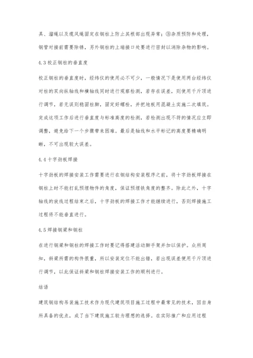 建筑钢结构吊装施工技术的分析.docx