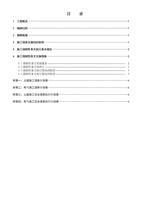 110kV变电工程施工强制性条文实施计划.docx