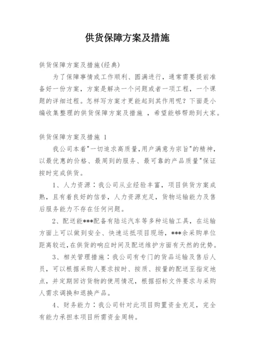 供货保障方案及措施.docx