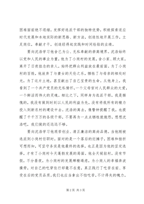 学习沈浩同志心得体会 (5).docx