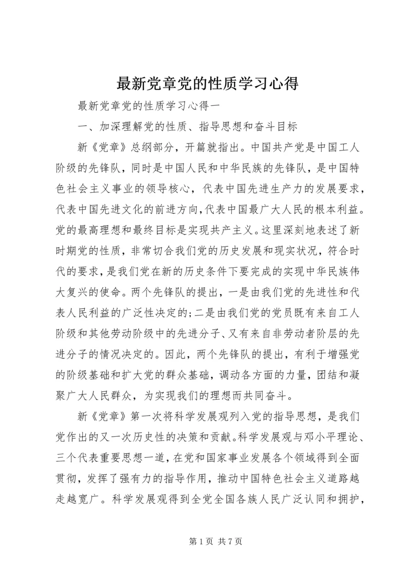 最新党章党的性质学习心得.docx