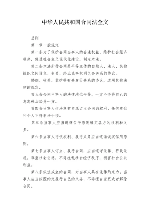 中华人民共和国合同法全文.docx