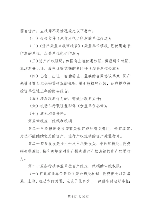 地方行政单位国有资产处置管理暂行办法 (3).docx