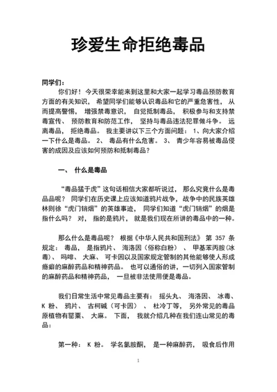 珍爱生命拒绝学校教育专题活动讲稿word文档