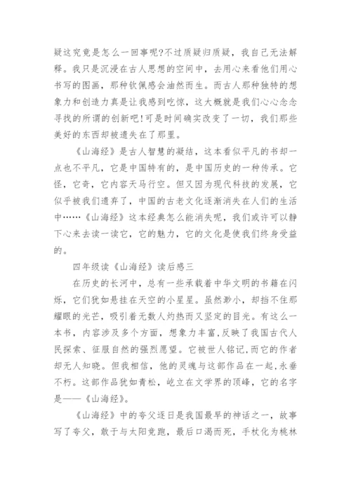 四年级读《山海经》读后感20篇.docx