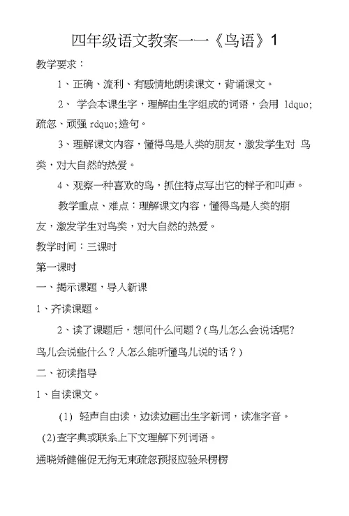 四年级语文教案——《鸟语》1
