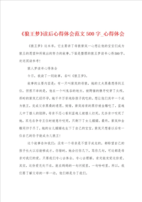 狼王梦读后心得体会范文500字