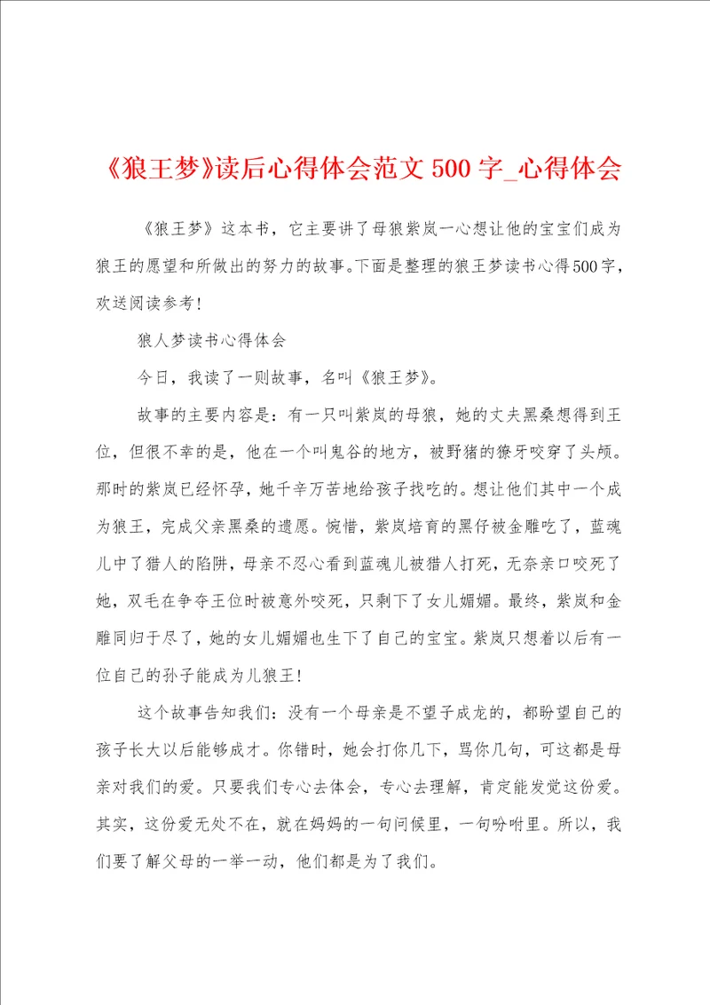 狼王梦读后心得体会范文500字