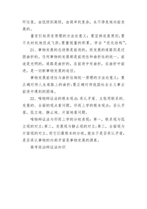 高考政治辩证法知识.docx
