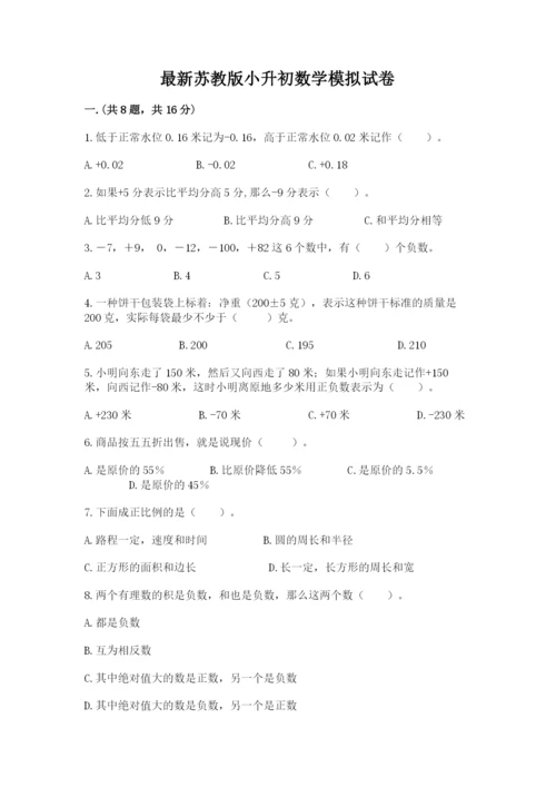 最新苏教版小升初数学模拟试卷附参考答案（基础题）.docx