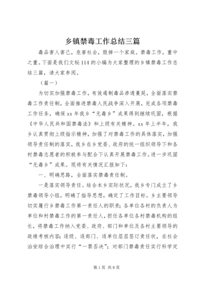 乡镇禁毒工作总结三篇.docx