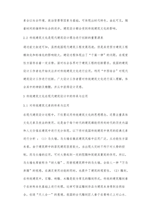 传统建筑文化在现代建筑设计中的传承-第1篇.docx