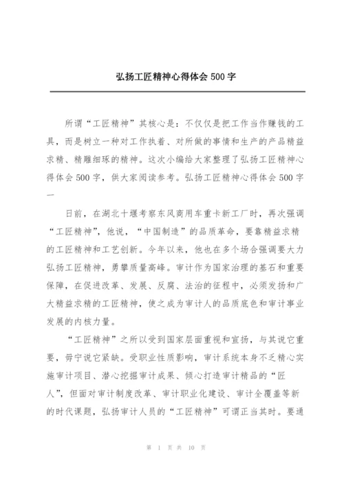 弘扬工匠精神心得体会500字.docx