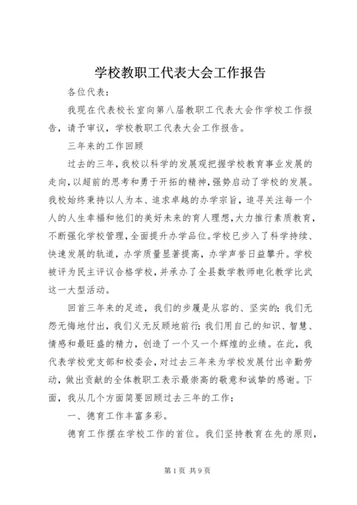 学校教职工代表大会工作报告 (5).docx