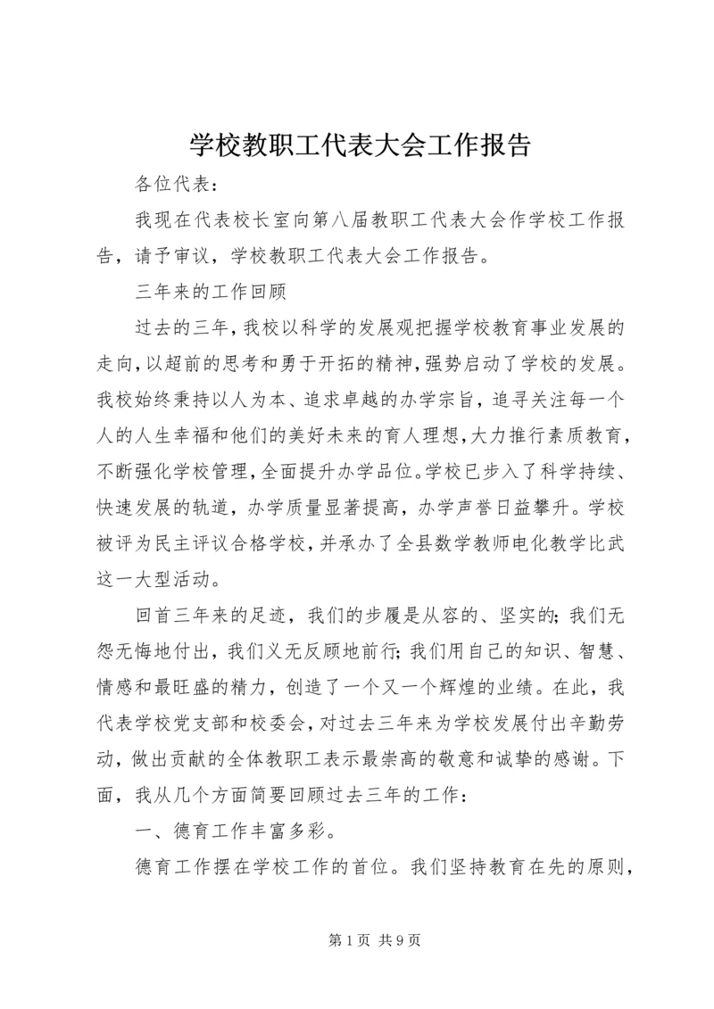 学校教职工代表大会工作报告 (5).docx