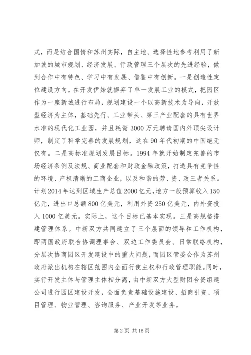 赴XX县区、苏州工业园、昆山经济技术开发区三地学习体会 (2).docx