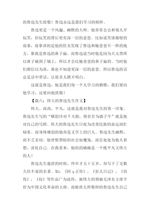关于写鲁迅的作文.docx