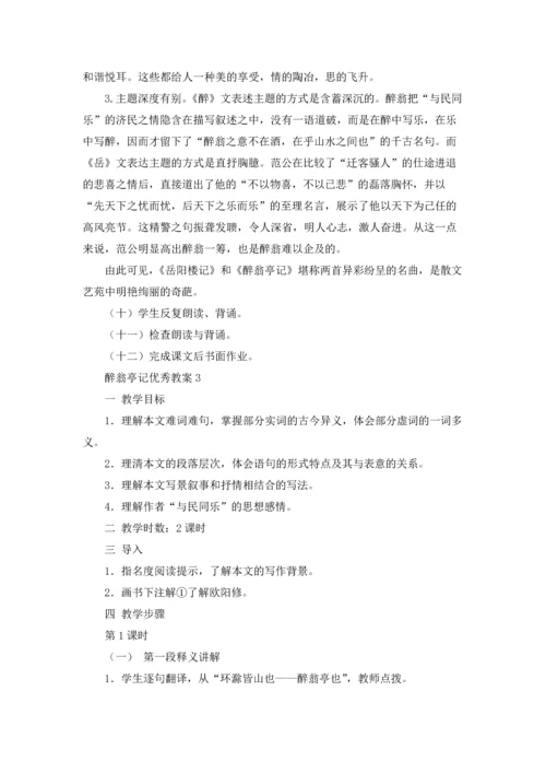 醉翁亭记优秀教案（通用7篇.docx