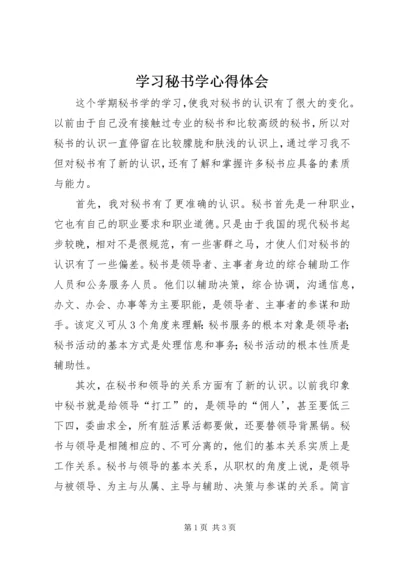 学习秘书学心得体会 (3).docx