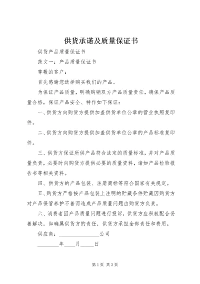 供货承诺及质量保证书 (2).docx