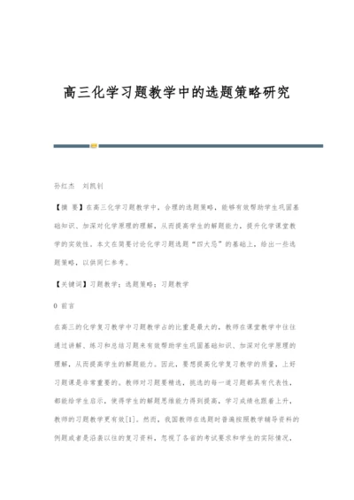高三化学习题教学中的选题策略研究.docx