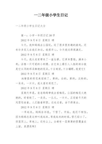 一二年级小学生日记.docx