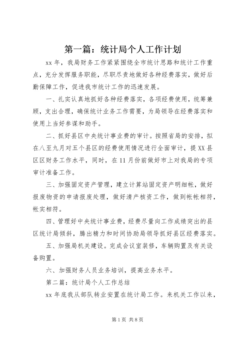 第一篇：统计局个人工作计划.docx