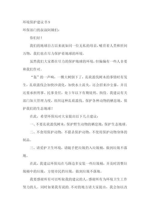 环境保护建议书(精选15篇).docx