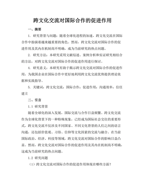 跨文化交流对国际合作的促进作用