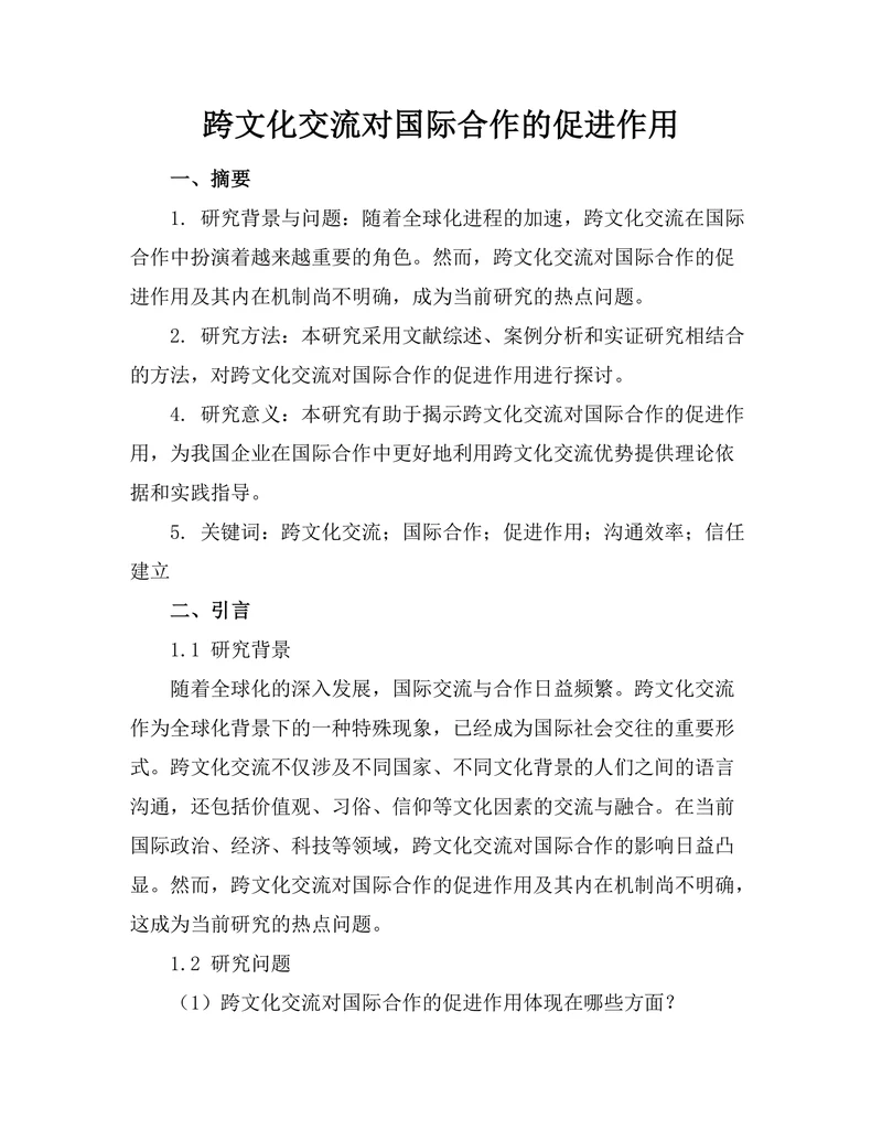 跨文化交流对国际合作的促进作用
