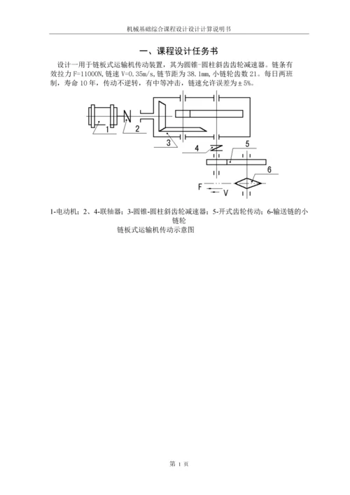 链板式运输机传动装置设计说明书.docx