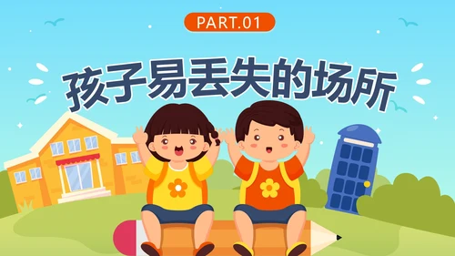 卡通校园儿童防拐卖安全主题教育PPT模板