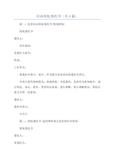 应诉授权委托书(共9篇).docx