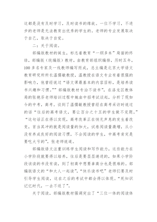 暑期部编版小学语文教材培训的心得.docx