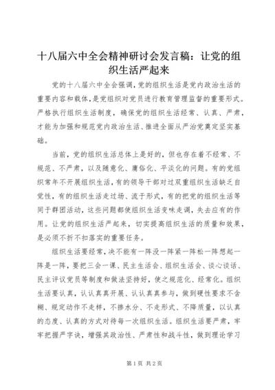 十八届六中全会精神研讨会发言稿：让党的组织生活严起来.docx