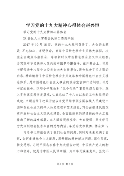 学习党的十九大精神心得体会赵兴恒.docx