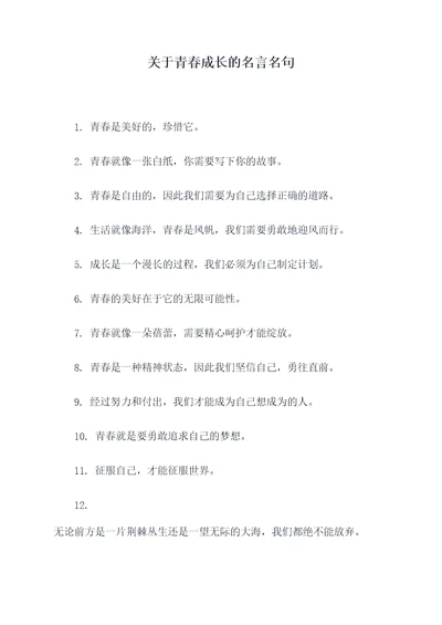 关于青春成长的名言名句