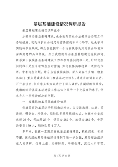 基层基础建设情况调研报告 (6).docx