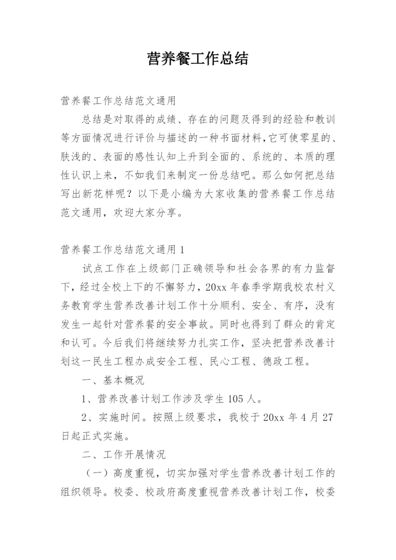 营养餐工作总结.docx