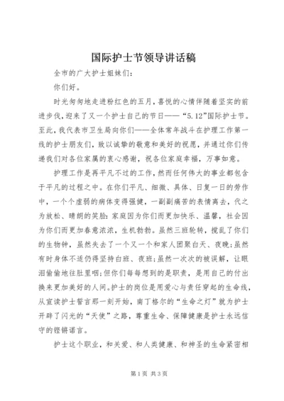 国际护士节领导讲话稿.docx