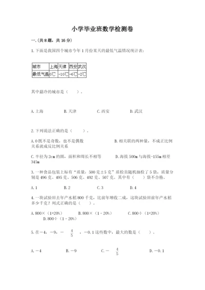 小学毕业班数学检测卷附答案【典型题】.docx